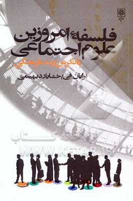 فلسفه امروزین علوم اجتماعی: نگرشی چندفرهنگی