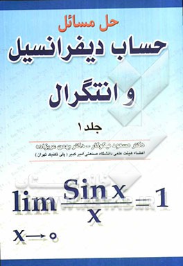 حل المسائل حساب دیفرانسیل و انتگرال
