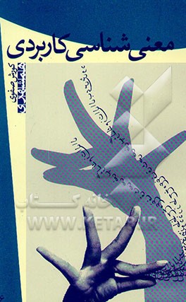 معنی‌شناسی کاربردی