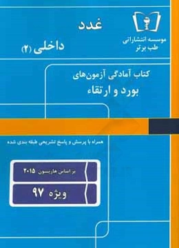 غدد - داخلی (2): ویژه 95