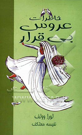 خاطرات عروس‌ بی‌قرار