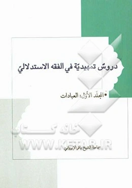 دروس تمهیدیه فی الفقه الاستدلالی: العبادات