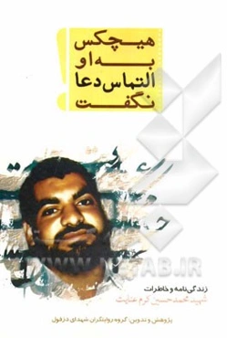 هیچکس به او التماس دعا نگفت: زندگی‌نامه و خاطرات "شهید محمدحسین کرم عنایت"