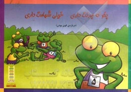 بگو که جرئت داری خیلی شهامت داری (درباره‌ی قوی بودن)