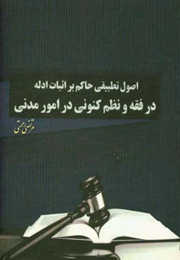 اصول تطبیقی حاکم بر اثبات ادله در فقه و نظم کنونی در امور مدنی
