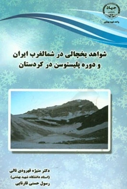 شواهد یخچالی در شمال غرب ایران و دوره یخچالی پلئیستوسن در کردستان