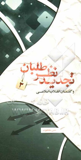 تجدیدنظرطلبان: تجدیدنظرطلبان و گفتمان انقلاب اسلامی