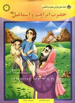 حضرت ابراهیم و اسماعیل (ع)