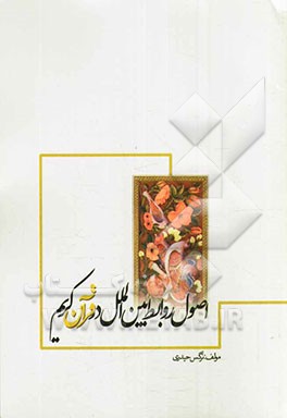 اصول روابط بین‌الملل در قرآن کریم