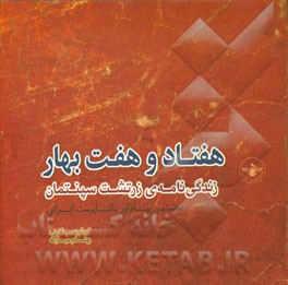 هفتاد و هفت بهار: زندگی‌نامه‌ی زرتشت سپنتمان نخستین پیام‌آور یکتاپرست ایرانی