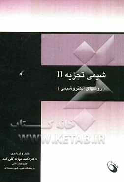 شیمی تجزیه II: (روشهای الکتروشیمی)