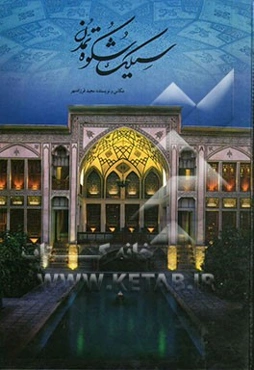 سیلک شکوه تمدن