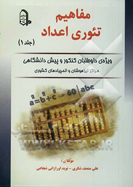 مفاهیم تئوری اعداد: ویژه‌ی داوطلبان کنکور و پیش‌دانشگاهی
