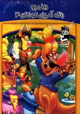 وینی پو: رنگ‌آمیزی کودکان 4