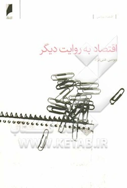 اقتصاد به روایت دیگر