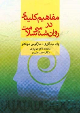 مفاهیم کلیدی در روان‌شناسی سلامت