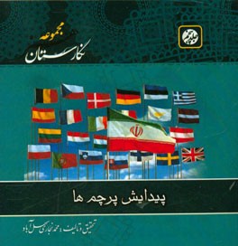 سیر تاریخی پرچم‌ها