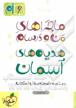 هدیه‌های آسمان 6ام