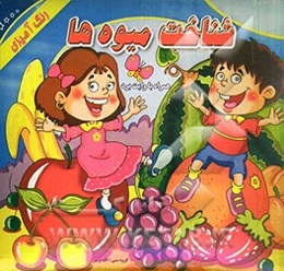 شناخت میوه‌ها