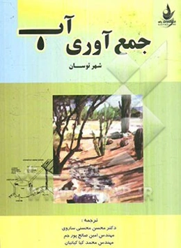 جمع‌آوری آب: شهر توسان