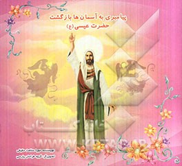 پیامبری به آسمان‌ها بازگشت: حضرت عیسی (ع)