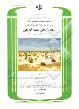 طرح شناخت مناطق اکولوژیک کشور: تیپهای گیاهی منطقه آبدوغی (محدوده نقشه چهارگوش آبدوغی 14 - NI 40