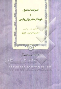 اشتراکات اساطیری و باورها در منابع ایرانی و ارمنی