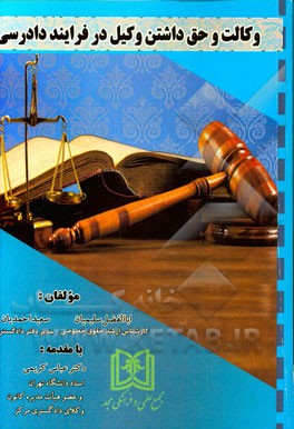 وکالت و حق داشتن وکیل در فرایند دادرسی