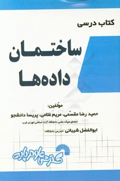 کتاب درسی ساختمان داده‌ها شامل: تدریس کامل و خودآموز درس مطابق سرفصل‌های وزارت علوم ...
