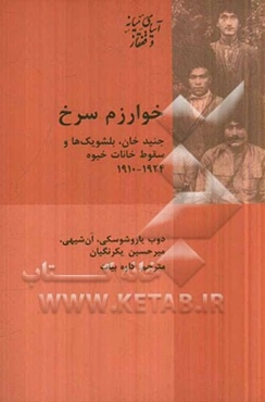 خوارزم سرخ: جنیدخان، بلشویک‌ها و سقوط خانات خیوه 1924 - 1910 م