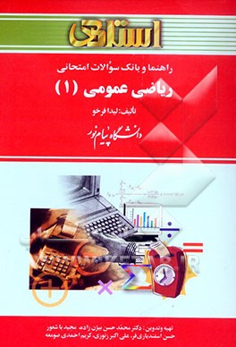 راهنما و بانک سوالات امتحانی ریاضی عمومی (1) دانشگاه پیام نور شامل: یک دوره تدریس روان و کامل مطالب کتاب درسی....