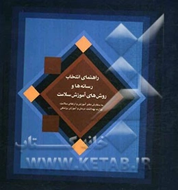 راهنمای انتخاب رسانه‌ها و روش‌های آموزش سلامت