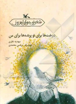 درخت‌ها برای تو پرنده‌ها برای من