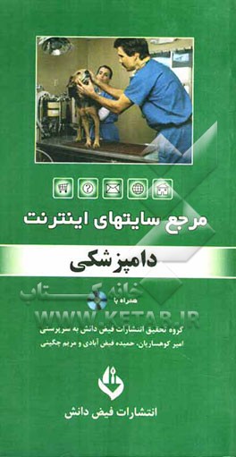 مرجع سایت‌های اینترنت: دامپزشکی