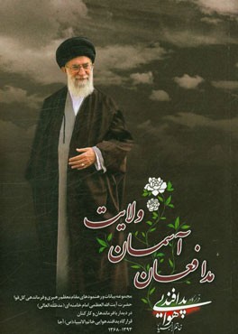 مدافعان آسمان ولایت: مجموعه رهنمودهای فرماندهی معظم کل قوا حضرت امام خامنه‌ای (مدظلله العالی) درباره قرارگاه پدافند هوایی خاتم الانبیاء (ص) ارتش جمهور