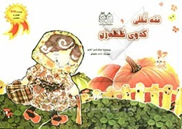 ننه نقلی و کدوی قلقله‌ زن