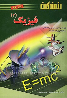 فیزیک 2: ویژه دانش‌آموزان دوره پیش‌دانشگاهی رشته ریاضی و فیزیک