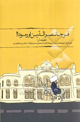 قوجا نصرالدین اورمودا! (لطیفه‌لر)