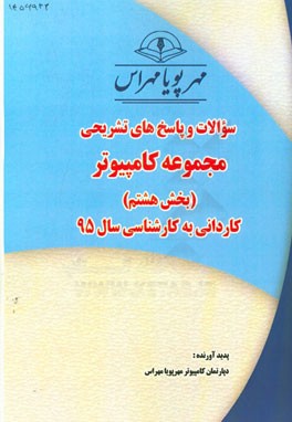 سوالات و پاسخ‌های تشریحی بخش هشتم مجموعه کامپیوتر کاردانی به کارشناسی سال 95