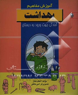 آموزش مفاهیم: بهداشت