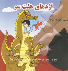 اژدهای هفت سر