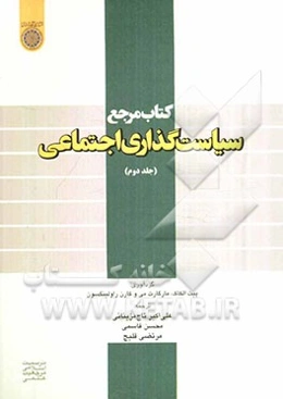 کتاب مرجع سیاست‌گذاری اجتماعی