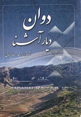 "دوان" دیار آشنا