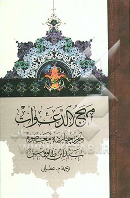 مهج الدعوات حرزهای چهارده معصوم