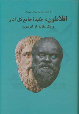 افلاطون،‌ چکیده جامع کل آثار به انضمام یک مقاله از رالف‌والدو امرسن