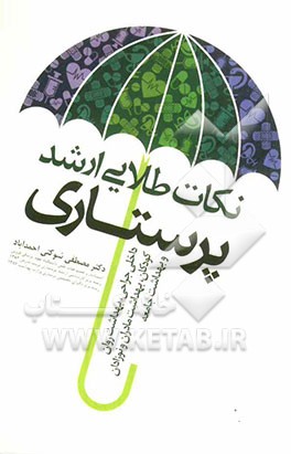 نکات طلایی ارشد پرستاری: داخلی جراحی، روان‌پرستاری، پرستاری کودکان، پرستاری و بهداشت مادران و نوزادان، پرستاری و بهداشت جامعه