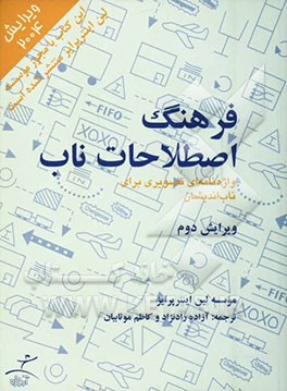 فرهنگ اصطلاحات ناب: واژه‌نامه‌ای تصویری برای ناب‌اندیشان