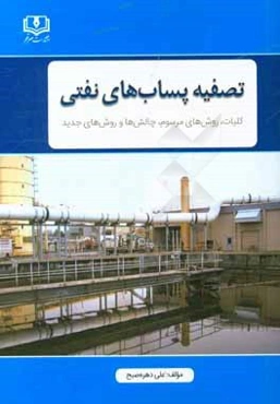 تصفیه پساب‌های نفتی (کلیات، روش‌های مرسوم، چالش‌ها و روش‌های جدید)