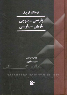 فرهنگ کوچک پارسی - بلوچی، بلوچی - پارسی