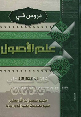 دروس فی علم الاصول: الحلقه الثالثه: کتاب دراسی فی علم اصول الفقه اعد للمبتدئین فی دراسه هذا العلم